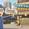 50億老宅延壽補助「看得到吃不到」!阿明:卡住的不只是錢,是「一樓不同意」
