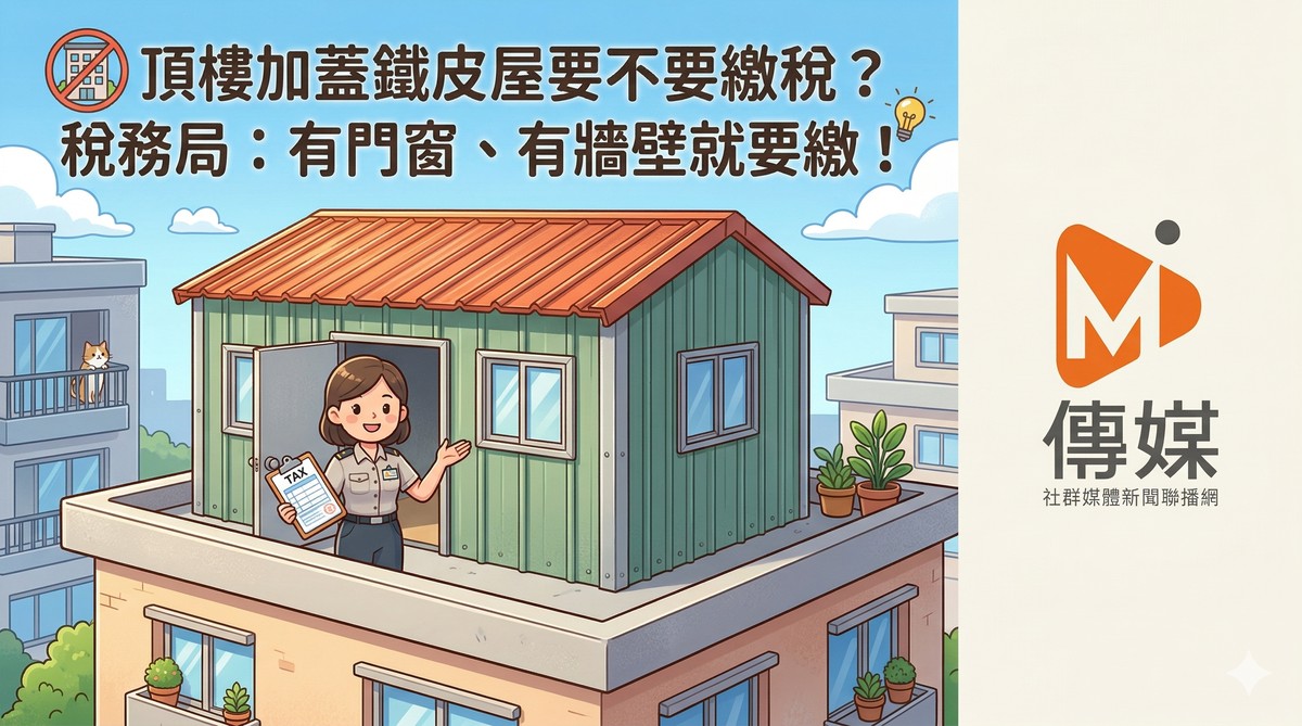 頂樓加蓋鐵皮屋要不要繳稅？稅務局：有門窗、有牆壁就要繳！