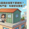 頂樓加蓋鐵皮屋要不要繳稅？稅務局：有門窗、有牆壁就要繳！