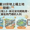 國產署10宗地上權土地6月1日開標!高雄亞灣2.0、新北安坑輕軌旁、台中工業區熱門標的入列