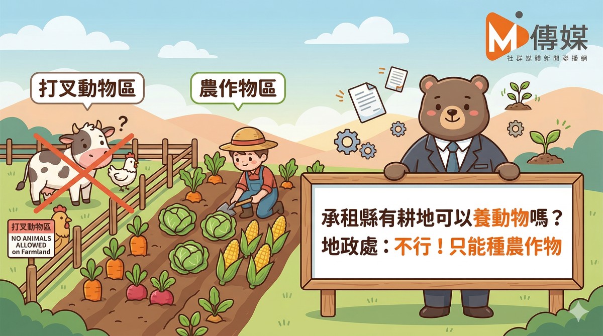 承租縣有耕地可以養動物嗎？地政處：不行！只能種農作物
