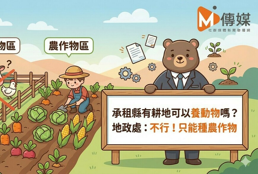承租縣有耕地可以養動物嗎？地政處：不行！只能種農作物