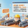 鋼筋連六周漲價！每噸累計漲1,700元，中東戰火＋廢鋼飆漲，建商成本壓力再升溫