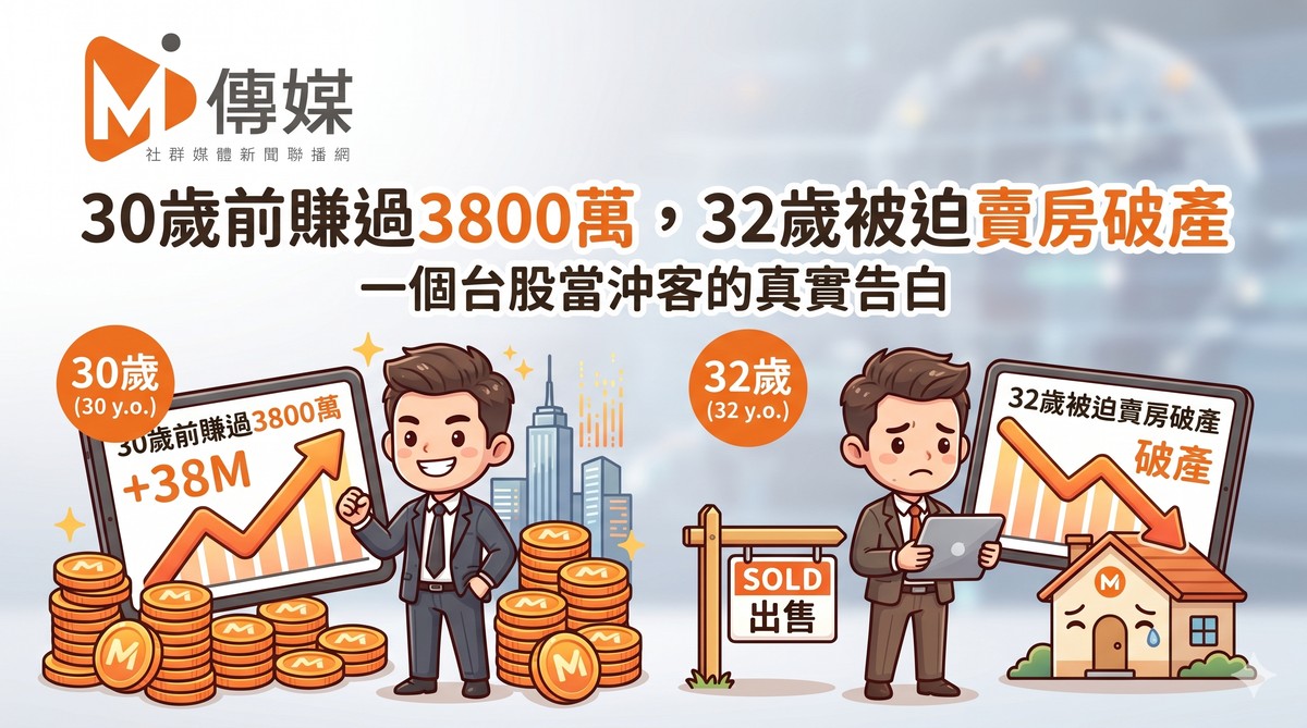 30歲前賺過3800萬，32歲被迫賣房破產：一個台股當沖客的真實告白