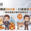 30歲前賺過3800萬，32歲被迫賣房破產：一個台股當沖客的真實告白