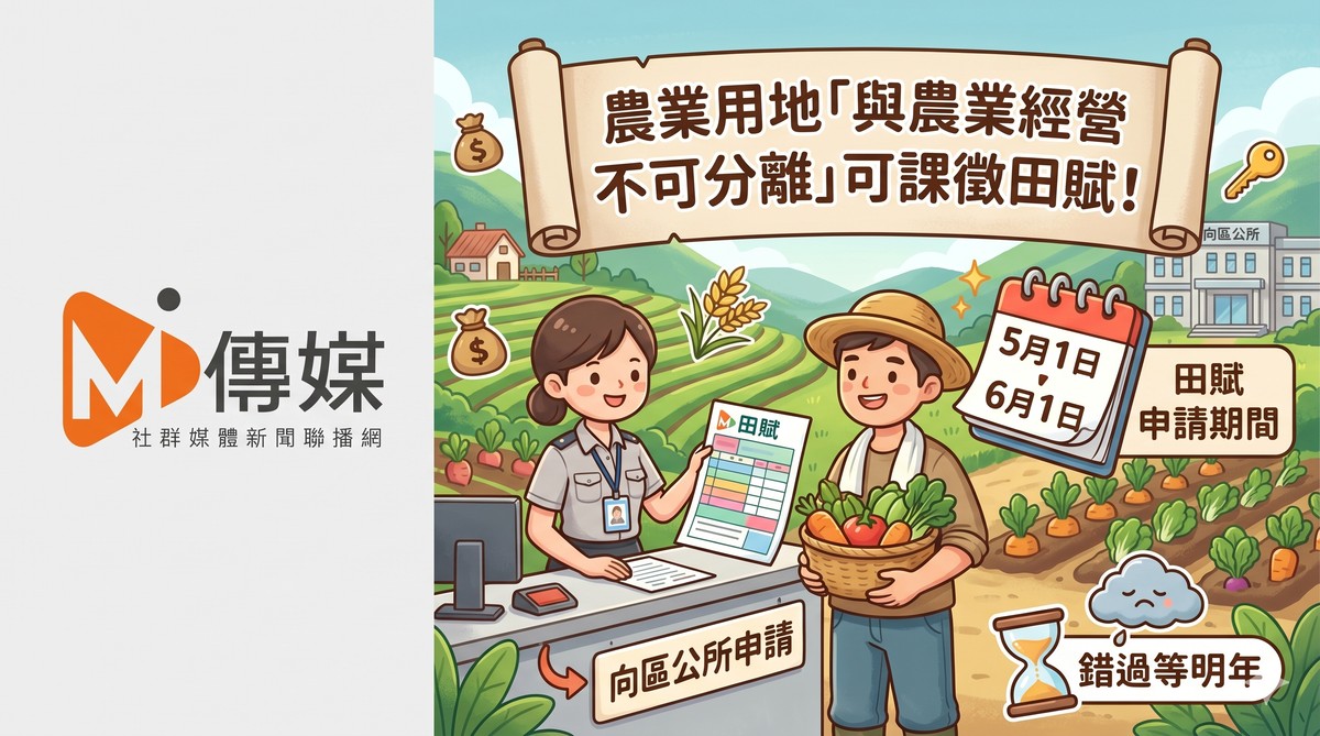農業用地「與農業經營不可分離」可課徵田賦！5/1-6/1向區公所申請，錯過等明年