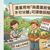 農業用地「與農業經營不可分離」可課徵田賦!5/1-6/1向區公所申請,錯過等明年