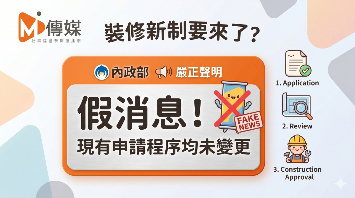 裝修新制要來了？內政部嚴正聲明：假消息！現有申請程序均未變更