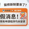 裝修新制要來了?內政部嚴正聲明:假消息!現有申請程序均未變更