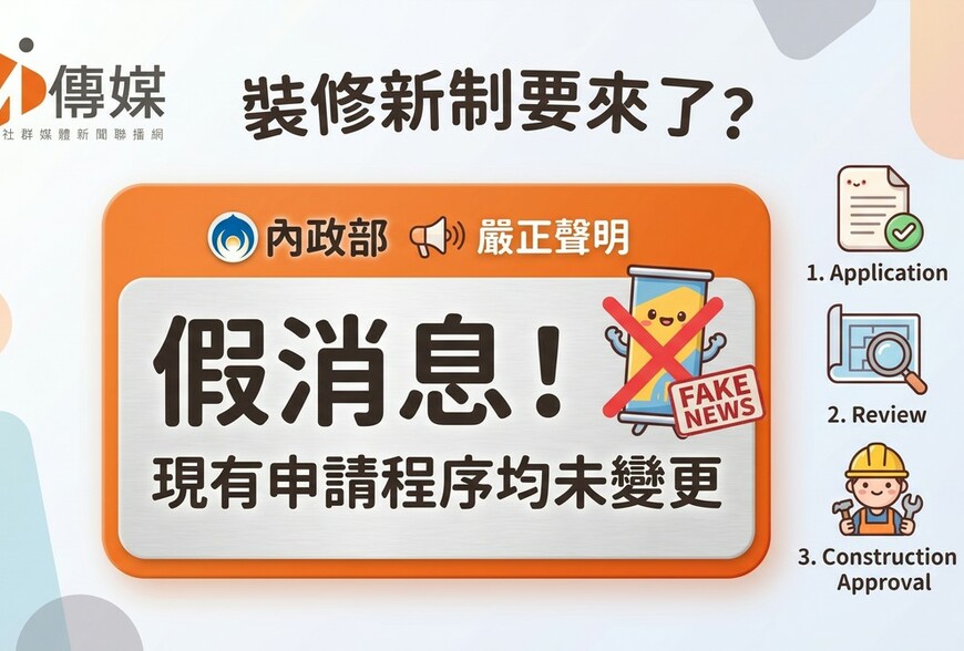 裝修新制要來了？內政部嚴正聲明：假消息！現有申請程序均未變更