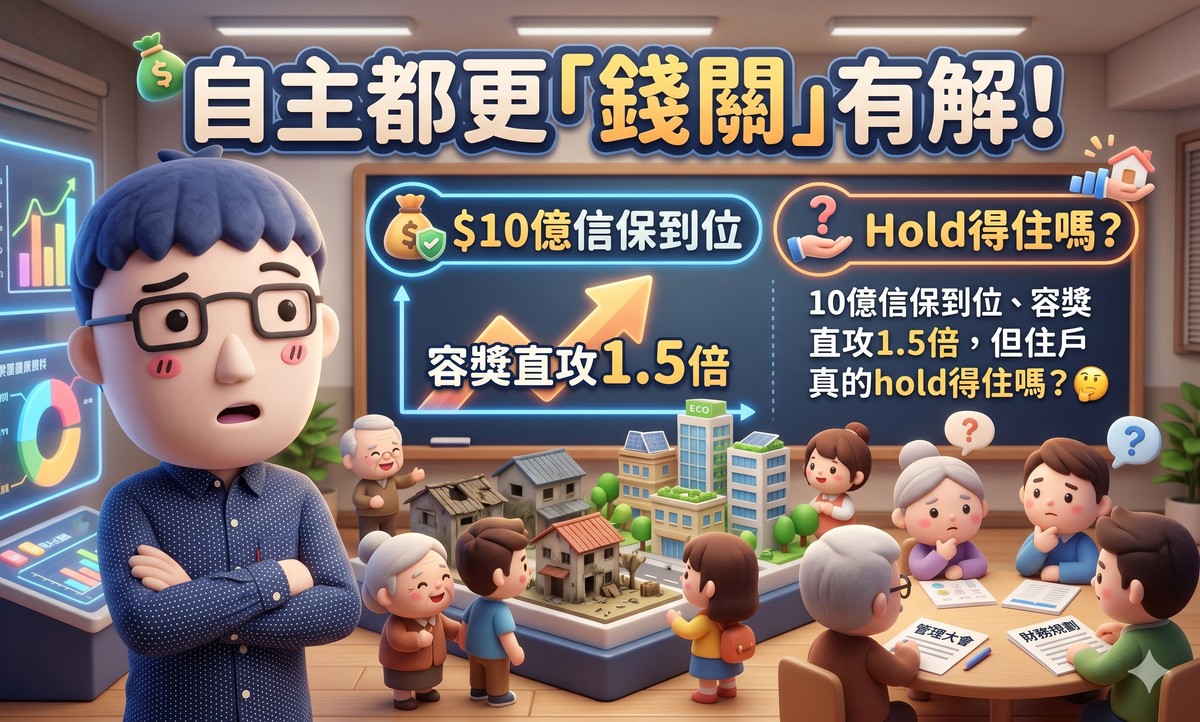 自主都更「錢關」有解！10億信保到位、容獎直攻1.5倍，但住戶真的hold得住嗎？