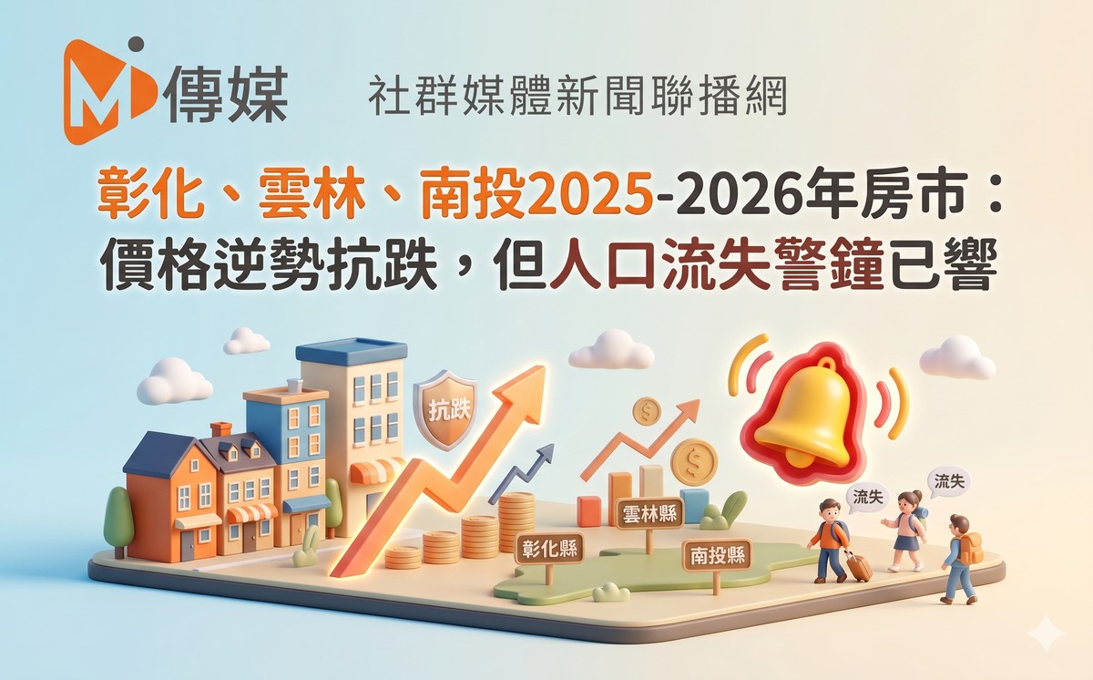 彰化、雲林、南投2025-2026年房市：價格逆勢抗跌，但人口流失警鐘已響