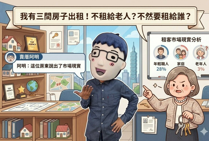 我有三間房子出租!不租給老人?不然要租給誰? 我有三間房子出租!不租給老人?不然要租給誰?