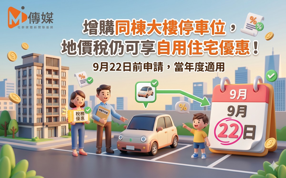 增購同棟大樓停車位，地價稅仍可享自用住宅優惠！9月22日前申請，當年度適用