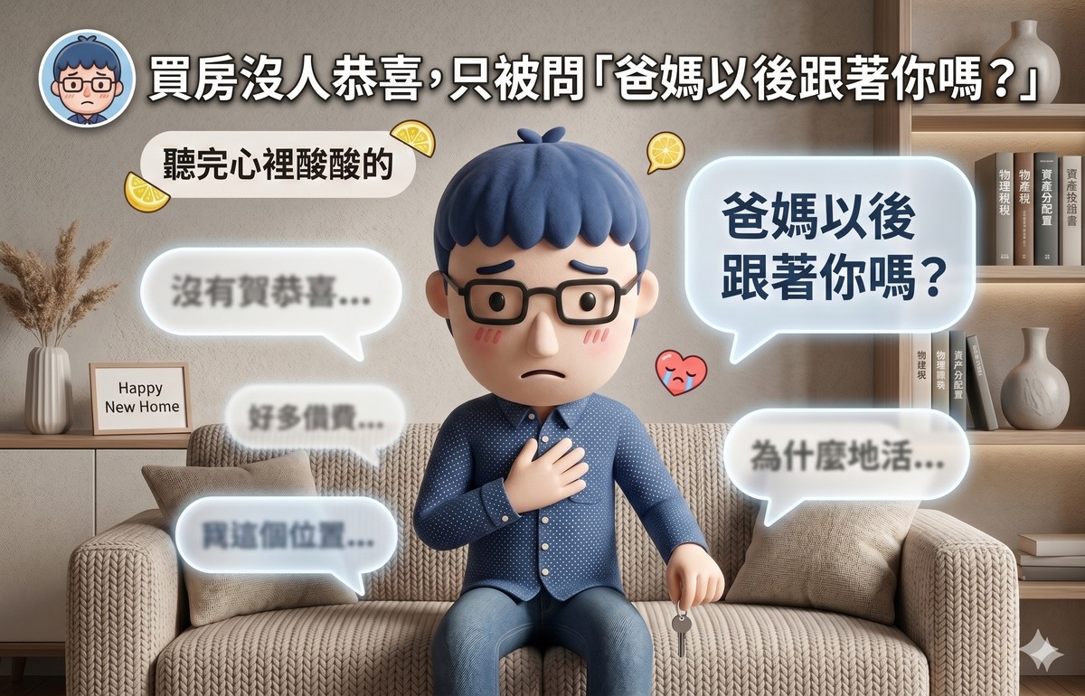 買房沒人恭喜，只被問「爸媽以後跟著你嗎？」阿明聽完心裡酸酸的