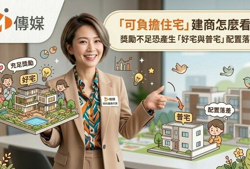 「可負擔住宅」建商怎麼看？ 獎勵不足恐產生好宅與普宅配置落差