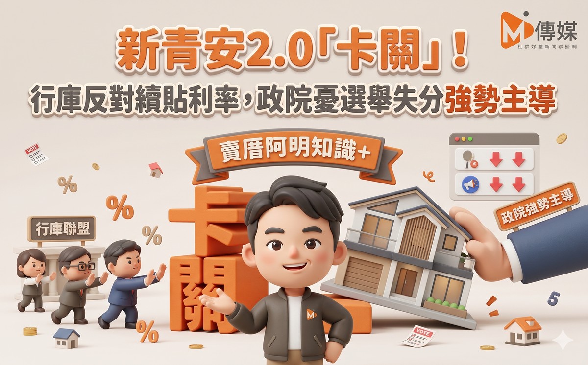新青安2.0「卡關」！行庫反對續補貼利率，政院憂選舉失分強勢主導