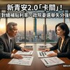 新青安2.0「卡關」!行庫反對續補貼利率,政院憂選舉失分強勢主導