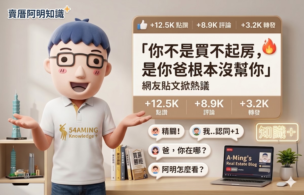 「你不是買不起房，是你爸根本沒幫你」網友貼文掀熱議