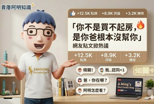 「你不是買不起房，是你爸根本沒幫你」網友貼文掀熱議