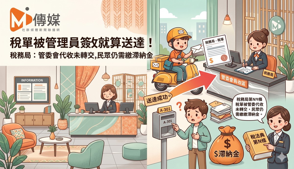 稅單被管理員簽收就算送達！稅務局：管委會代收未轉交，民眾仍需繳滯納金
