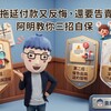 買方拖延付款又反悔,還要告賣方?阿明教你三招自保