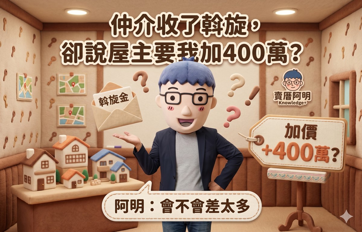 仲介收了斡旋，卻說屋主要我加400萬？阿明：會不會差太多