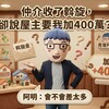 仲介收了斡旋，卻說屋主要我加400萬？阿明：會不會差太多