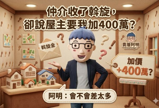 仲介收了斡旋，卻說屋主要我加400萬？阿明：會不會差太多