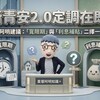 新青安2.0定調在即！阿明建議：「寬限期」與「利息補貼」二擇一