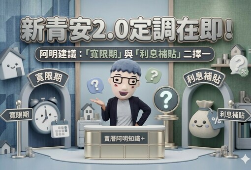 新青安2.0定調在即！阿明建議：「寬限期」與「利息補貼」二擇一
