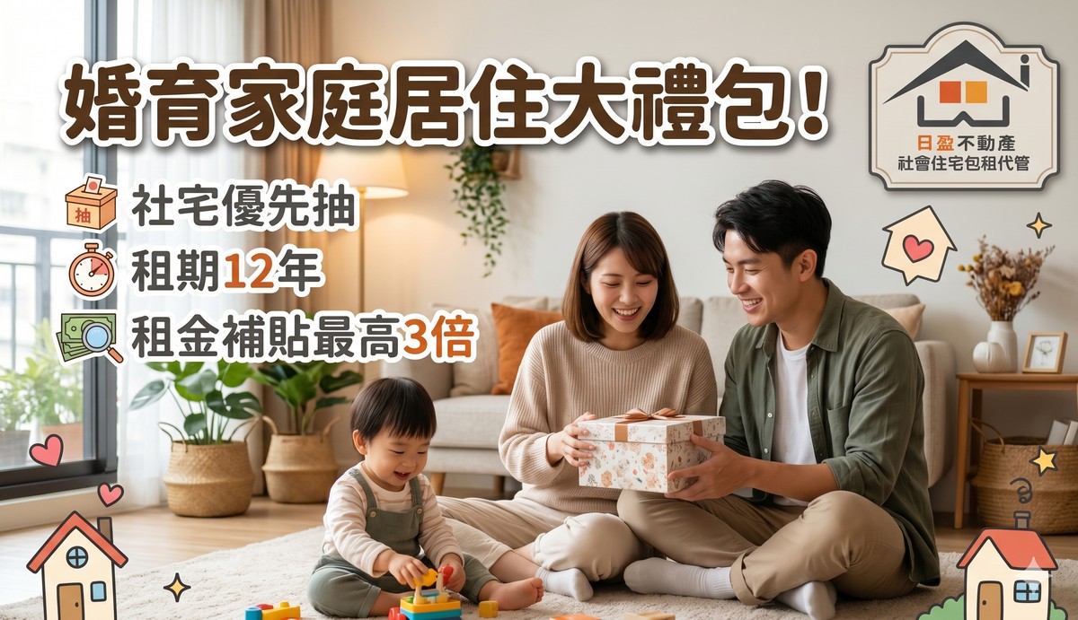 婚育家庭居住大禮包！社宅優先抽＋租期12年＋租金補貼最高3倍