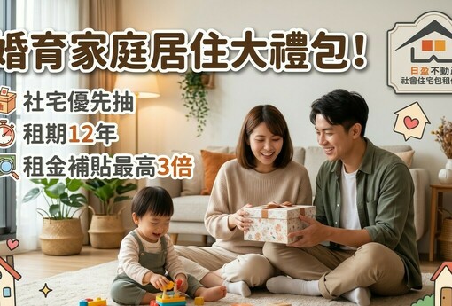 婚育家庭居住大禮包！社宅優先抽＋租期12年＋租金補貼最高3倍