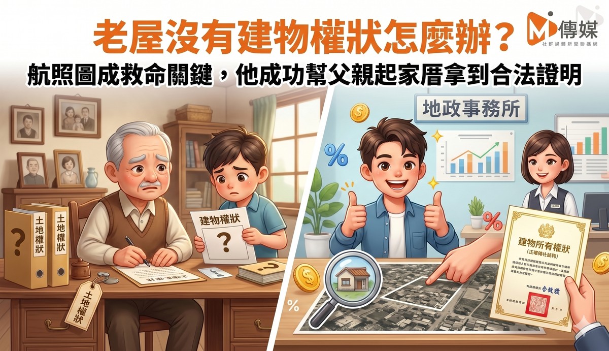 老屋沒有建物權狀怎麼辦？航照圖成救命關鍵，他成功幫父親起家厝拿到合法證明