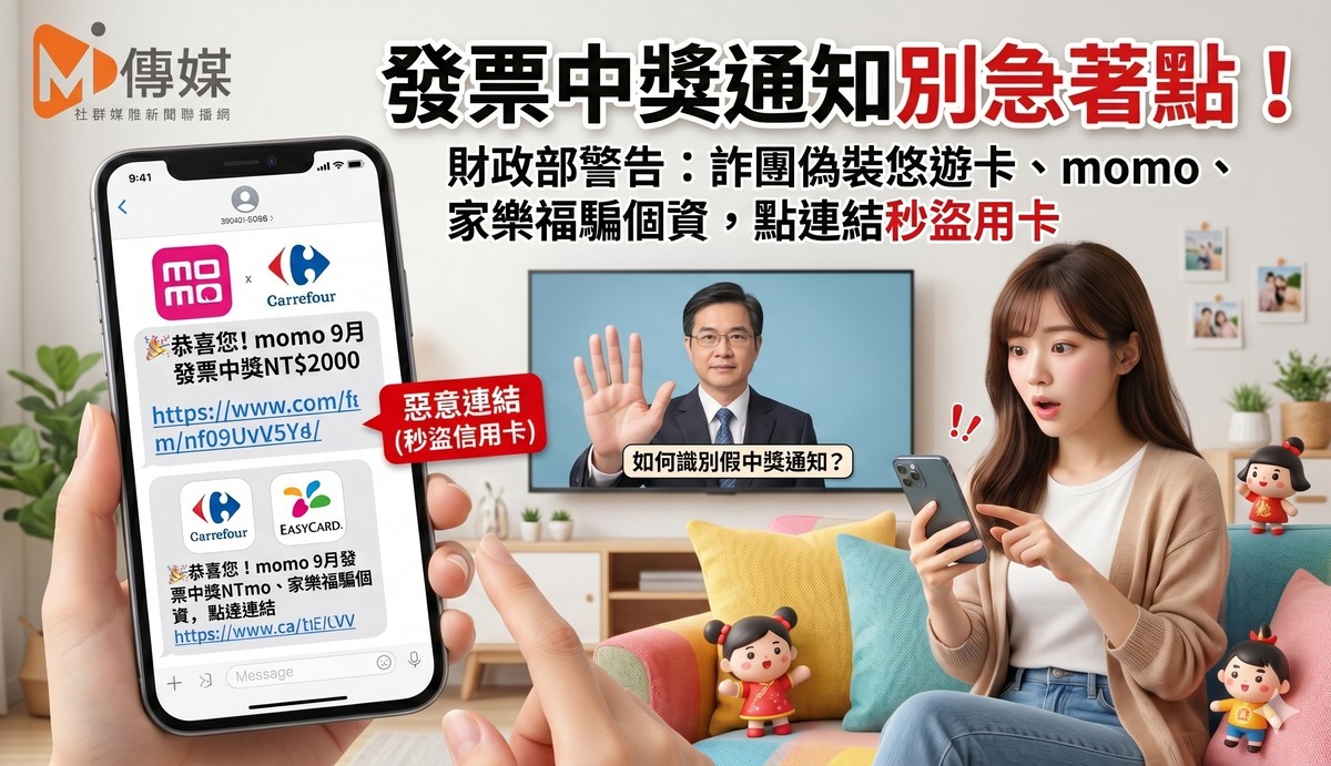 發票中獎通知別急著點！財政部警告：詐團偽裝悠遊卡、momo、家樂福騙個資，點連結秒盜信用卡