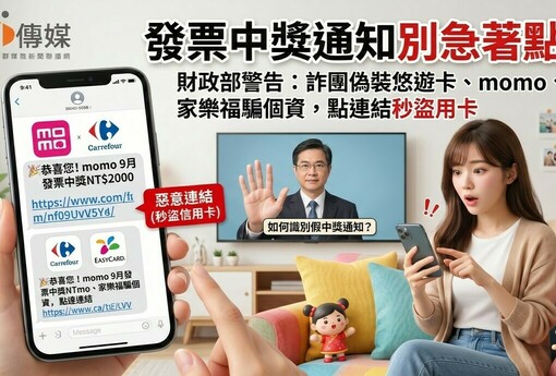發票中獎通知別急著點！財政部警告：詐團偽裝悠遊卡、momo、家樂福騙個資，點連結秒盜信用卡
