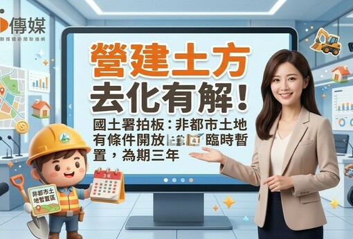 營建土方去化有解！國土署拍板：非都市土地有條件開放臨時暫置，為期三年