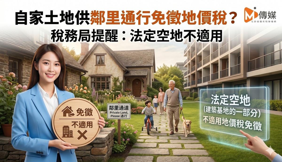 自家土地供鄰里通行免徵地價稅？稅務局提醒：法定空地不適用