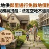 自家土地供鄰里通行免徵地價稅？稅務局提醒：法定空地不適用