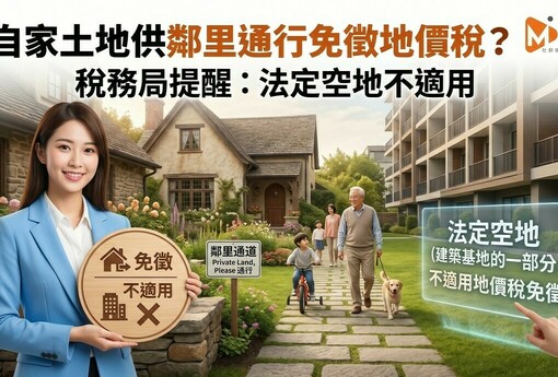 自家土地供鄰里通行免徵地價稅？稅務局提醒：法定空地不適用