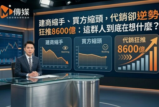 建商縮手、買方縮頭，代銷卻逆勢狂推8600億：這群人到底在想什麼？