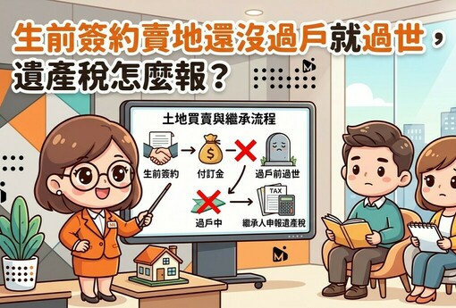 生前簽約賣地還沒過戶就過世，遺產稅怎麼報？國稅局：土地、債權、債務三筆一起算