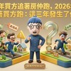 2024年買方追著房仲跑，2026年房仲追著買方跑：這三年發生了什麼？