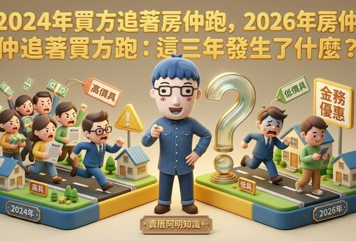 2024年買方追著房仲跑，2026年房仲追著買方跑：這三年發生了什麼？