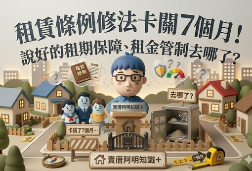 租賃條例修法卡關7個月！說好的租期保障、租金管制去哪了？