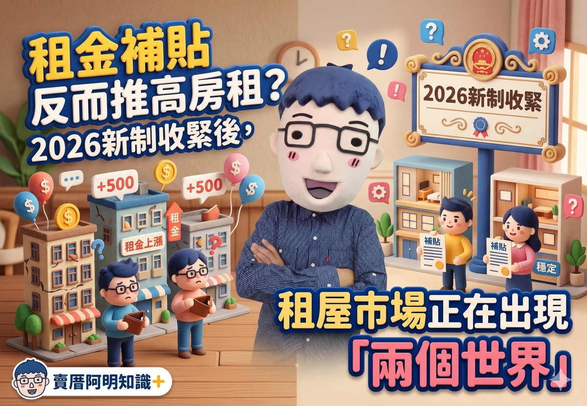 租金補貼反而推高房租？2026新制收緊後，租屋市場正在出現「兩個世界」