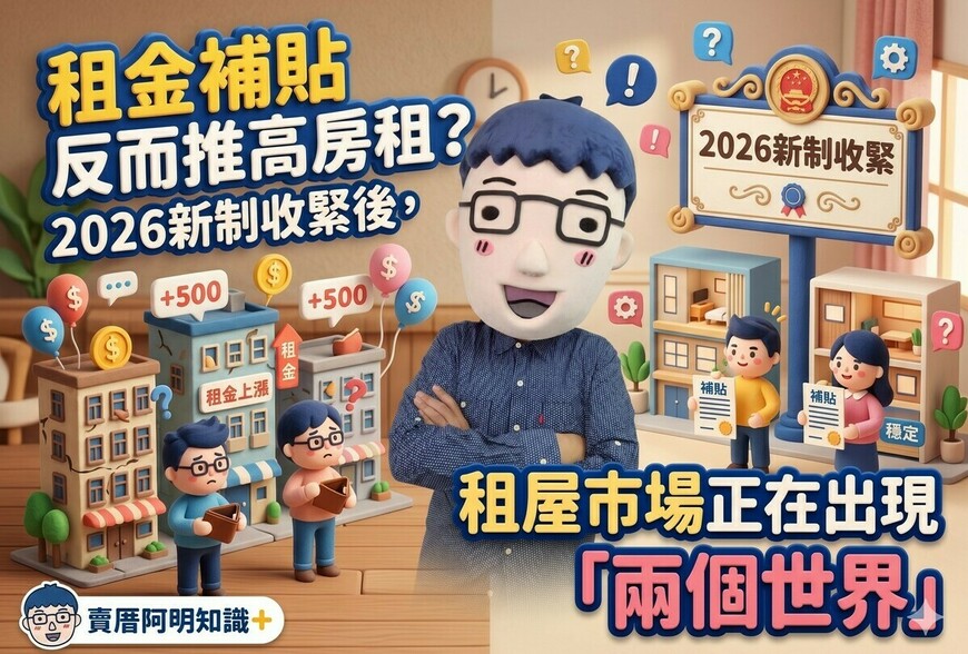 租金補貼反而推高房租？2026新制收緊後，租屋市場正在出現「兩個世界」