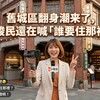 舊城區翻身潮來了，但酸民還在喊「誰要住那裡？」