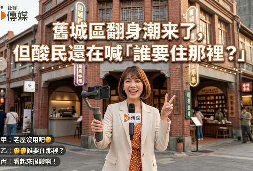舊城區翻身潮來了，但酸民還在喊「誰要住那裡？」