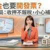 押金也要開發票？國稅局：收押不報稅，小心補稅又挨罰